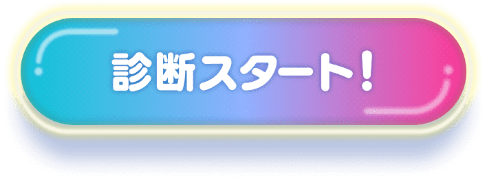 診断スタート!