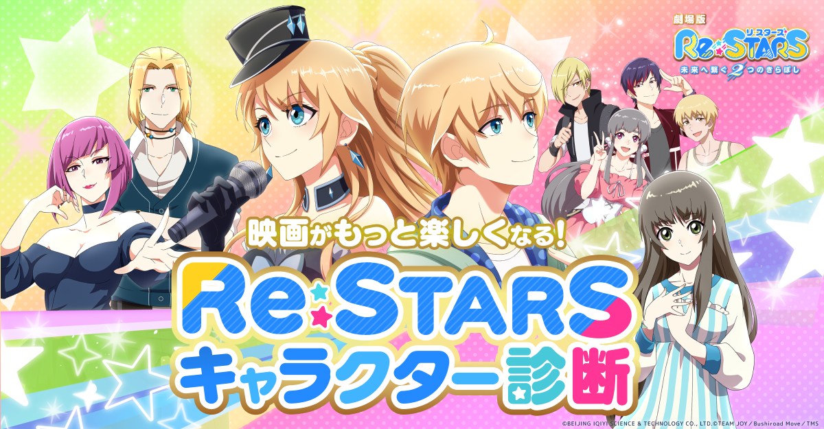 映画がもっと楽しくなる! ReSTARS キャラクター診断 劇場版「ReSTARS 〜未来へ繋ぐ2つのきらぼし〜」公式サイト