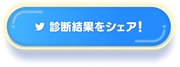 診断結果をシェア!