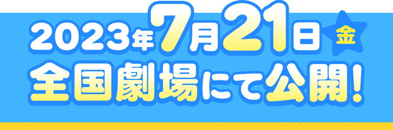 2023年7月21日(金)全国劇場にて公開!