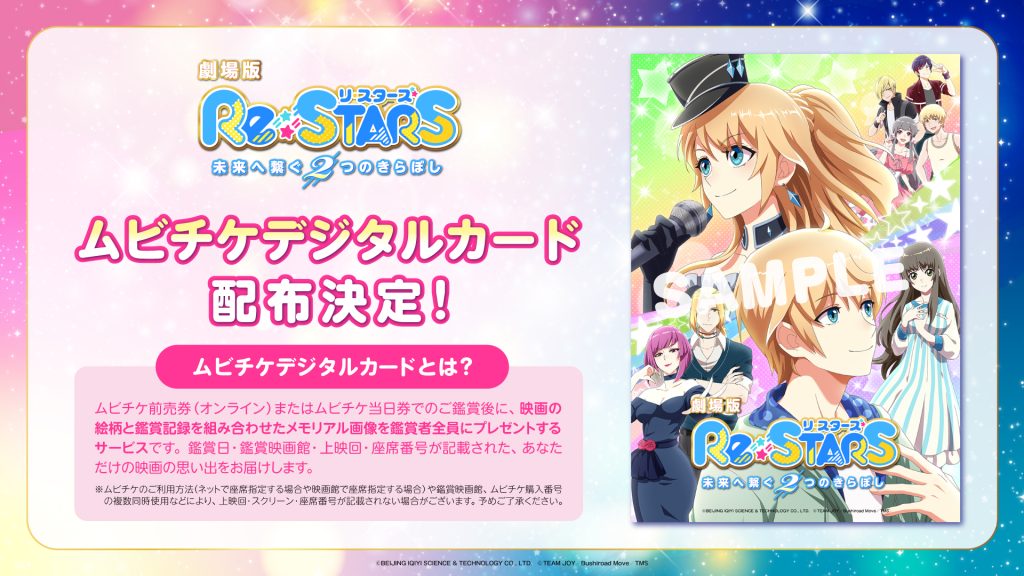 ムビチケデジタルカード特典配布決定！ | ニュース | 劇場版「Re:STARS