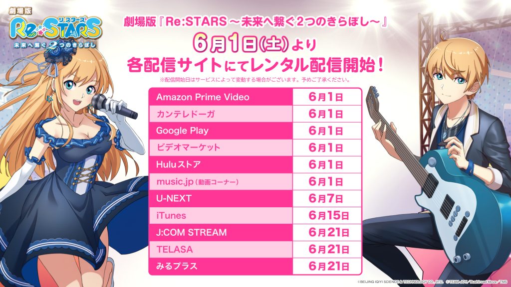 劇場版『Re:STARS 〜未来へ繋ぐ2つのきらぼし〜』6月1日より各