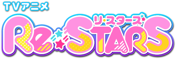 「Re:STARS」公式サイト