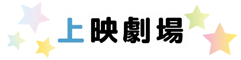 上映劇場