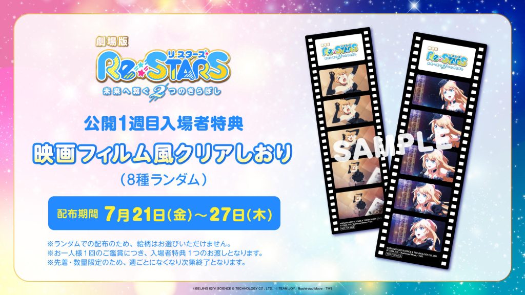 週替わり入場者特典情報解禁！公開1週目は「映画フィルム風クリア